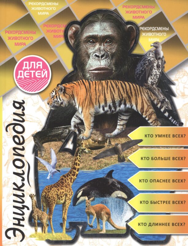 Энциклопедия для детей рекордсмены животного мира