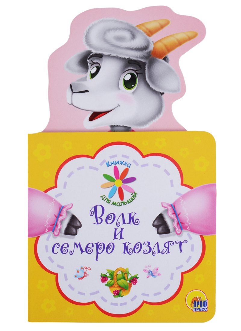 КНИЖКА ДЛЯ МАЛЫШЕЙ. ВОЛК И СЕМЕРО КОЗЛЯТ