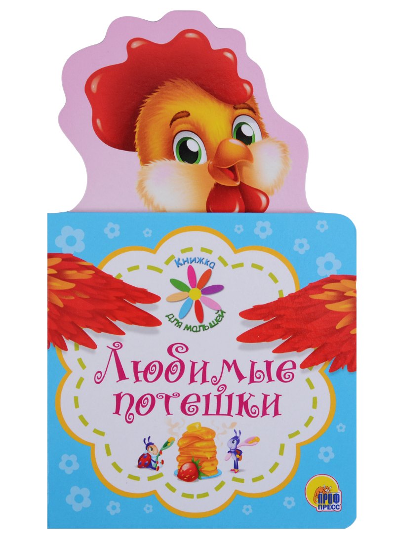 КНИЖКА ДЛЯ МАЛЫШЕЙ. ЛЮБИМЫЕ ПОТЕШКИ