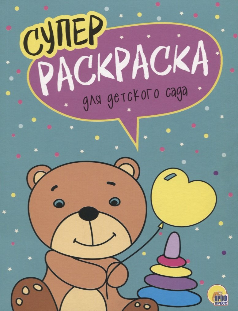 Для детского сада. Суперраскраска
