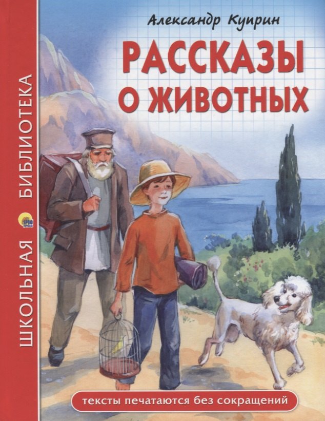 ШКОЛЬНАЯ БИБЛИОТЕКА. РАССКАЗЫ О ЖИВОТНЫХ (А.И. Куприн) 96с.