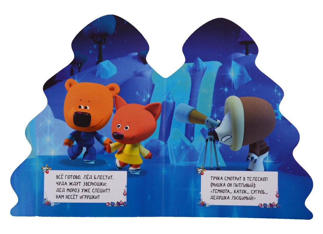 Ми-ми-мишки. Лучший Новый год!