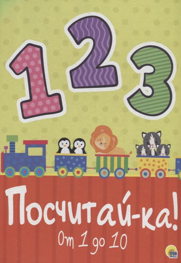 Посчитайка