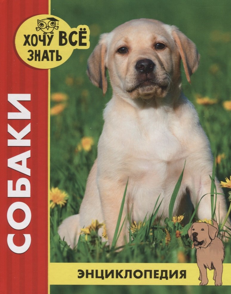 Собаки. Энциклопедия