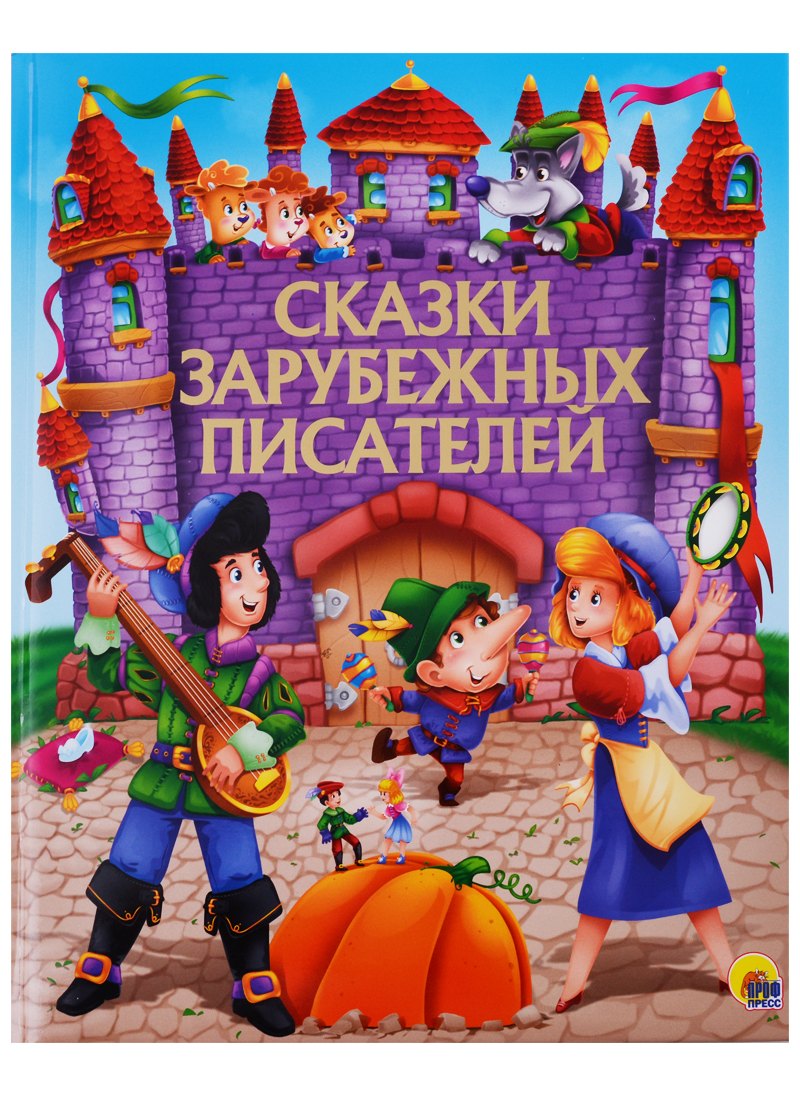 Сказки зарубежных писателей