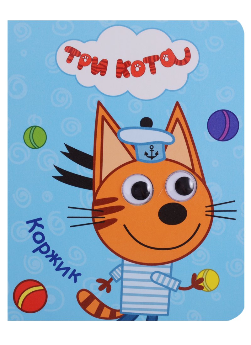 Три кота. Глазки-мини. Коржик