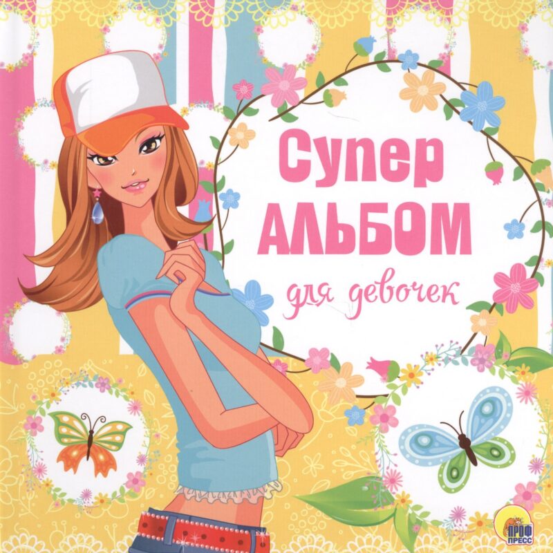 Суперальбом для девочек