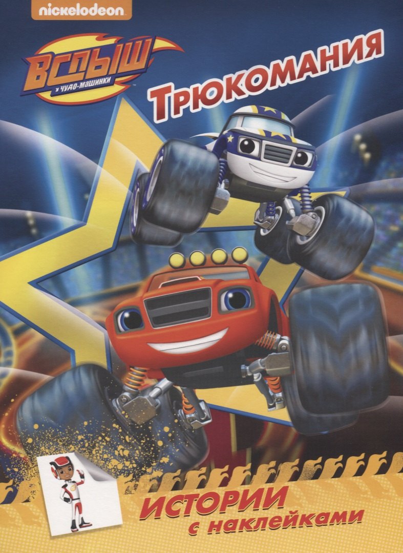 Вспыш и чудо-машинки. истории с наклейками. трюкомания
