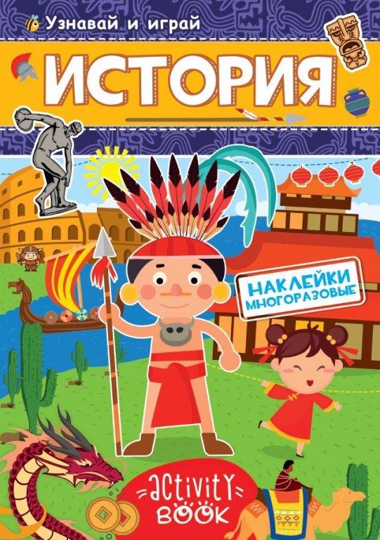 МНОГОРАЗОВЫЕ НАКЛЕЙКИ. ИСТОРИЯ