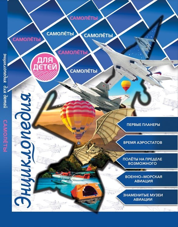 Энциклопедия для детей. Самолеты
