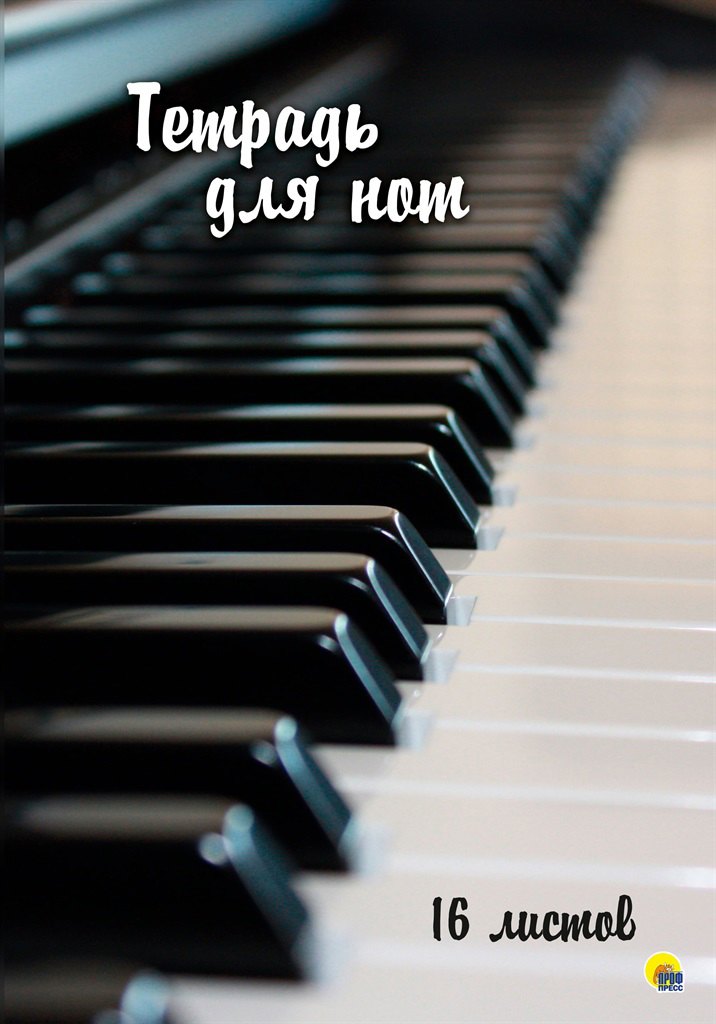 ТЕТРАДЬ ДЛЯ НОТ А4. 16 листов. КЛАВИШИ