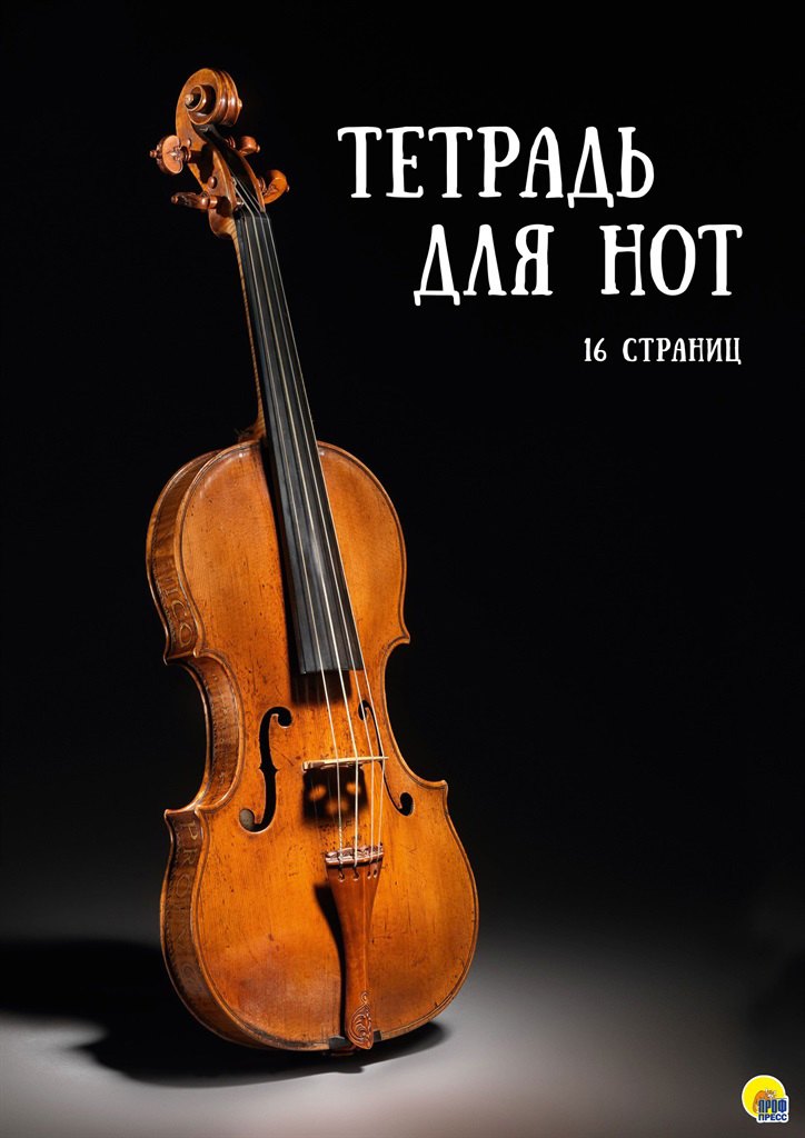 ТЕТРАДЬ ДЛЯ НОТ А4. 16 листов. СКРИПКА НА ЧЕРНОМ ФОНЕ