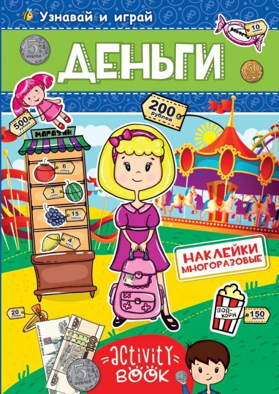 МНОГОРАЗОВЫЕ НАКЛЕЙКИ. ДЕНЬГИ