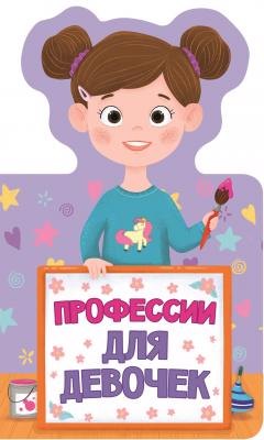 КНИЖКА ДЛЯ МАЛЫШЕЙ. ПРОФЕССИИ ДЛЯ ДЕВОЧЕК