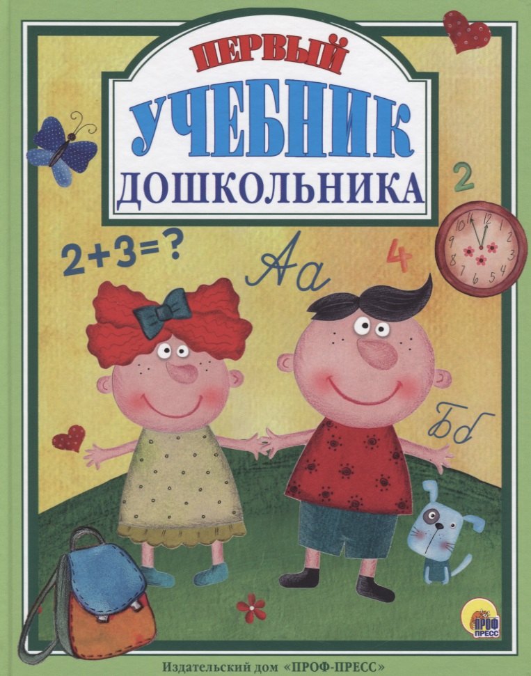 Л.С. ПЕРВЫЙ УЧЕБНИК ДОШКОЛЬНИКА 128с.