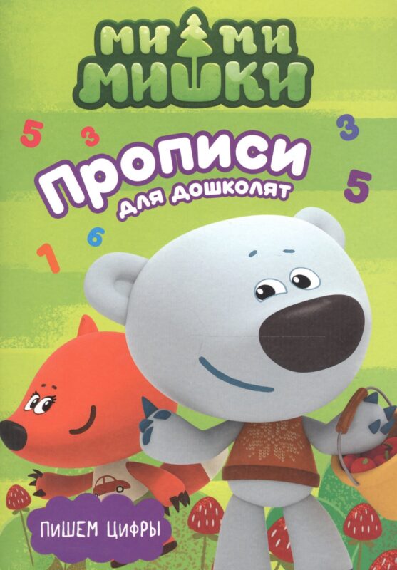 МИ-МИ-МИШКИ. ПРОПИСИ ДЛЯ ДОШКОЛЯТ с наклейками. ПИШЕМ ЦИФРЫ