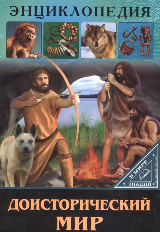 ЭНЦИКЛОПЕДИЯ. В МИРЕ ЗНАНИЙ. ДОИСТОРИЧЕСКИЙ МИР