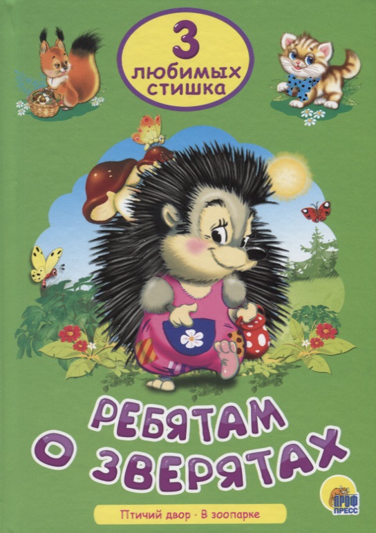 Три любимых стишка. Ребятам о зверятах