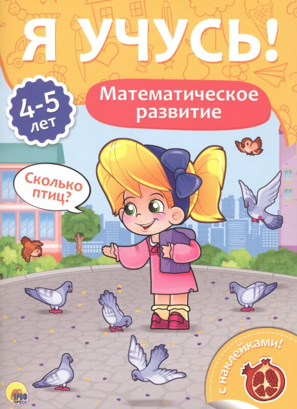 Математическое развитие (4-5 лет)