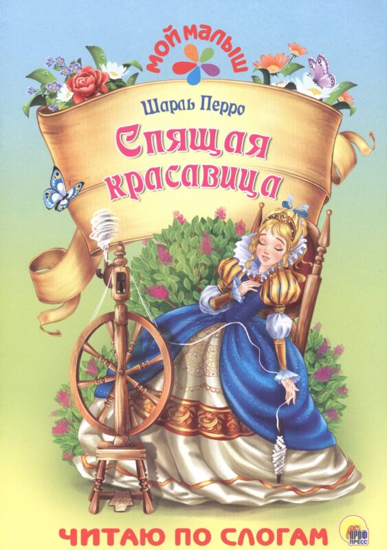 Спящая красавица
