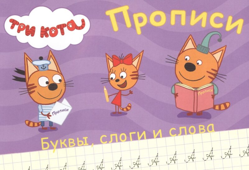 ТРИ КОТА. ПРОПИСИ А5. ПИШЕМ БУКВЫ, СЛОГИ, СЛОВА
