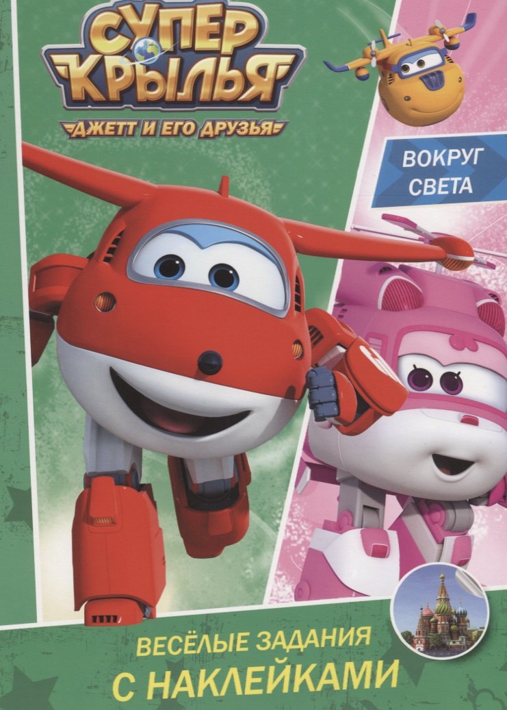 Супер крылья. Весёлые задания с наклейками. Вокруг света