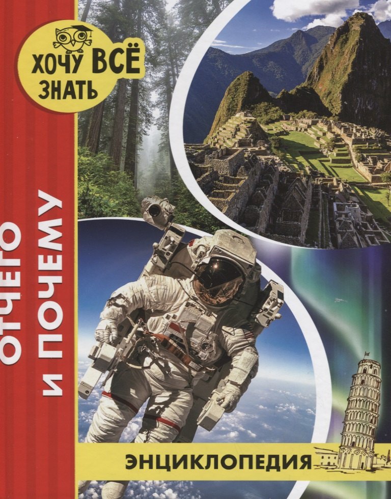 Отчего и почему. Энциклопедия
