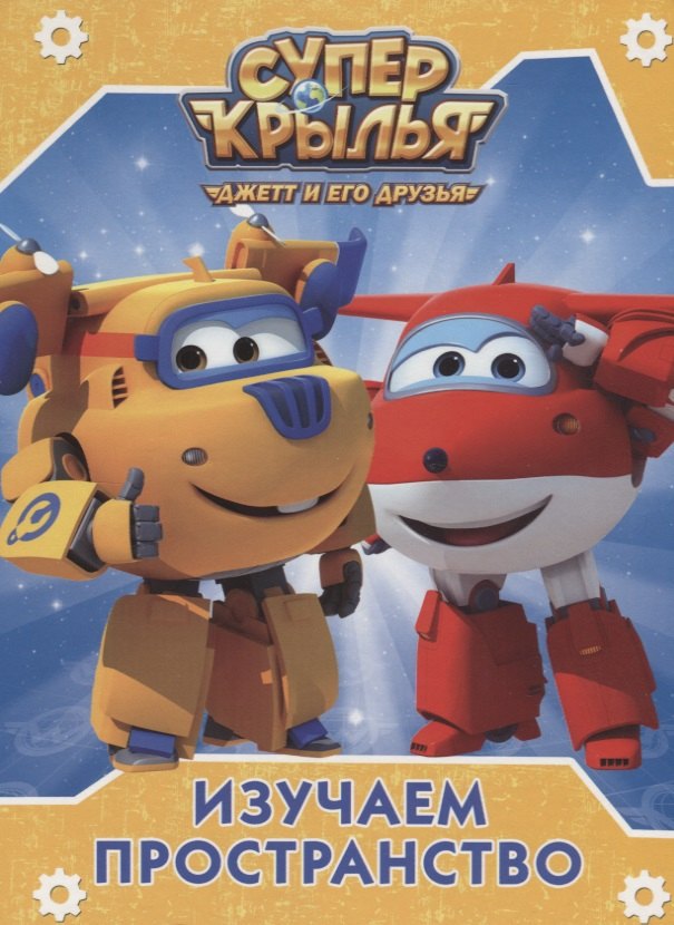 Изучаем пространство