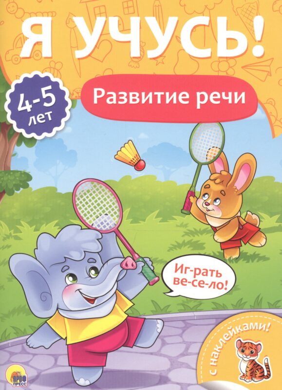 Развитие речи (4-5 лет)