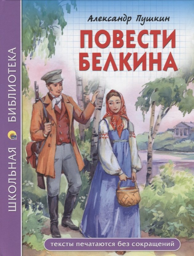 ШКОЛЬНАЯ БИБЛИОТЕКА. ПОВЕСТИ БЕЛКИНА (А.С. Пушкин) 112с.