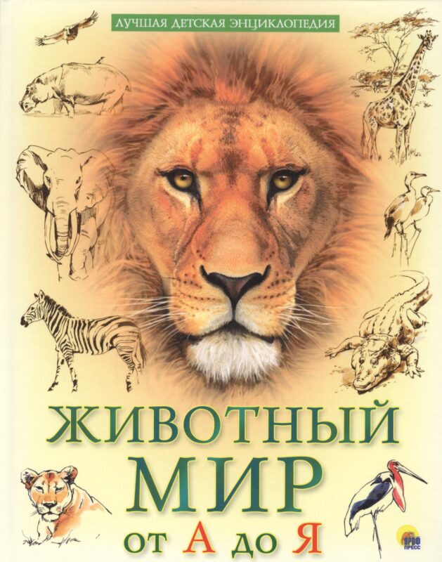 Животный мир от А до Я