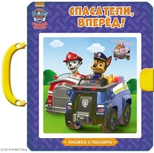 Щенячий патруль. Книжки-пазлы с замком. Спасатели, вперёд!