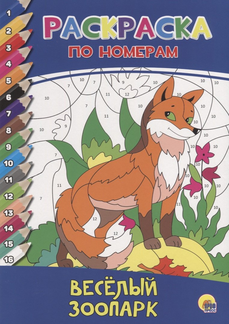 РАСКРАСКА ПО НОМЕРАМ. ВЕСЁЛЫЙ ЗООПАРК