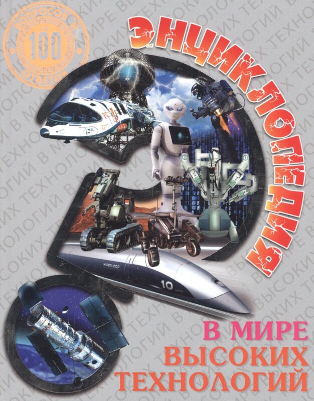Энциклопедия. В мире высоких технологий
