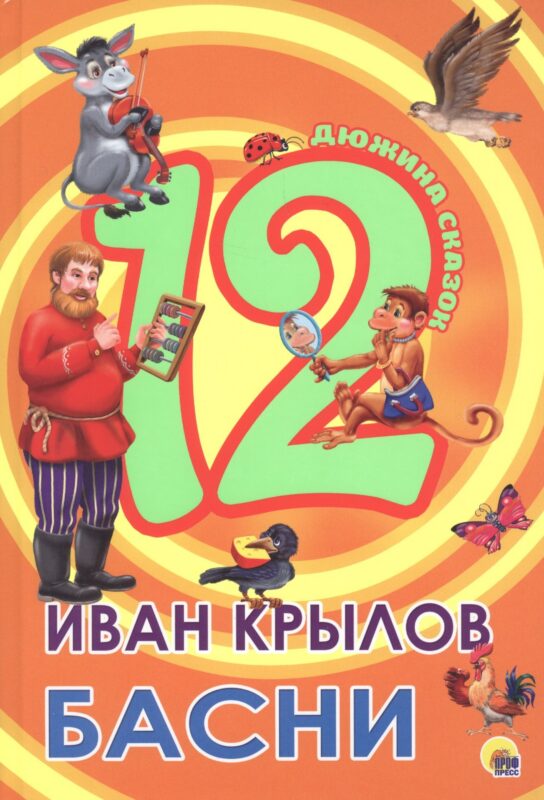 ДЮЖИНА. ИВАН КРЫЛОВ. БАСНИ (7БЦ)