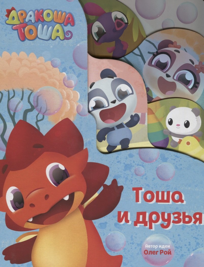 Тоша Дракоша. Тоша и друзья