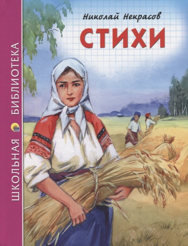 ШКОЛЬНАЯ БИБЛИОТЕКА. СТИХИ (Н.А. Некрасов) 96с.