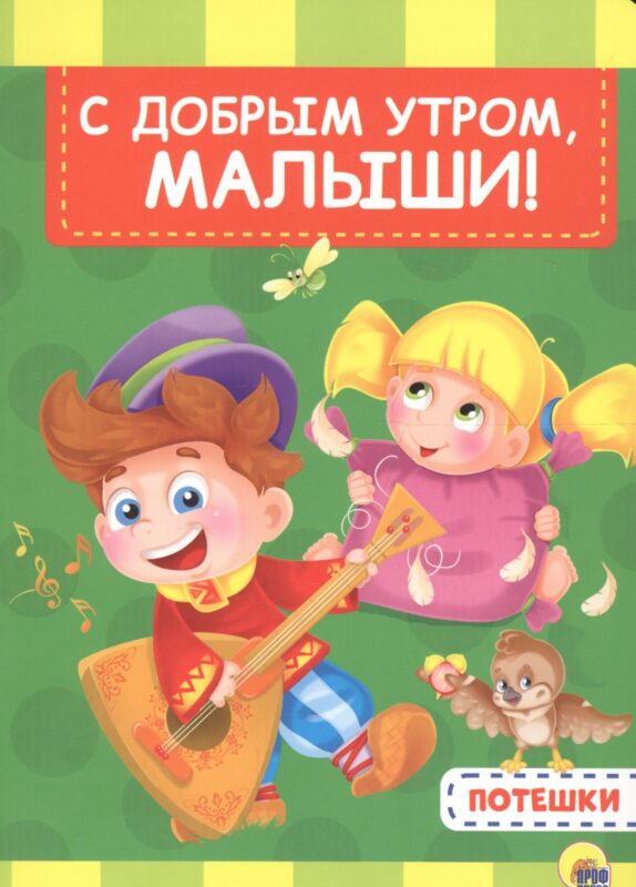 4 разворота. С добрым утром, малыши