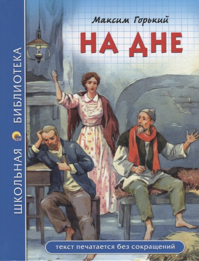 ШКОЛЬНАЯ БИБЛИОТЕКА. НА ДНЕ (М. Горький) 96с.