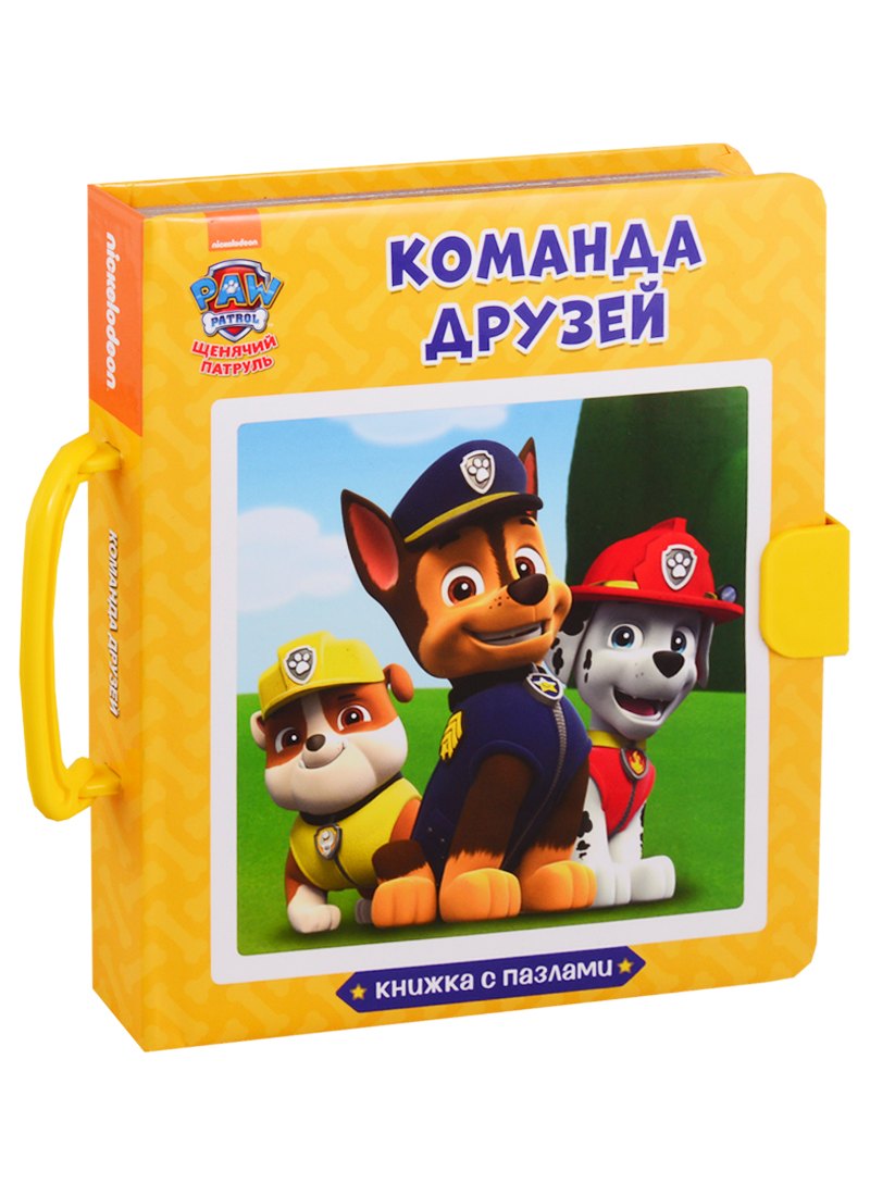 Щенячий патруль. Книжки-пазлы с замком. Команда друзей