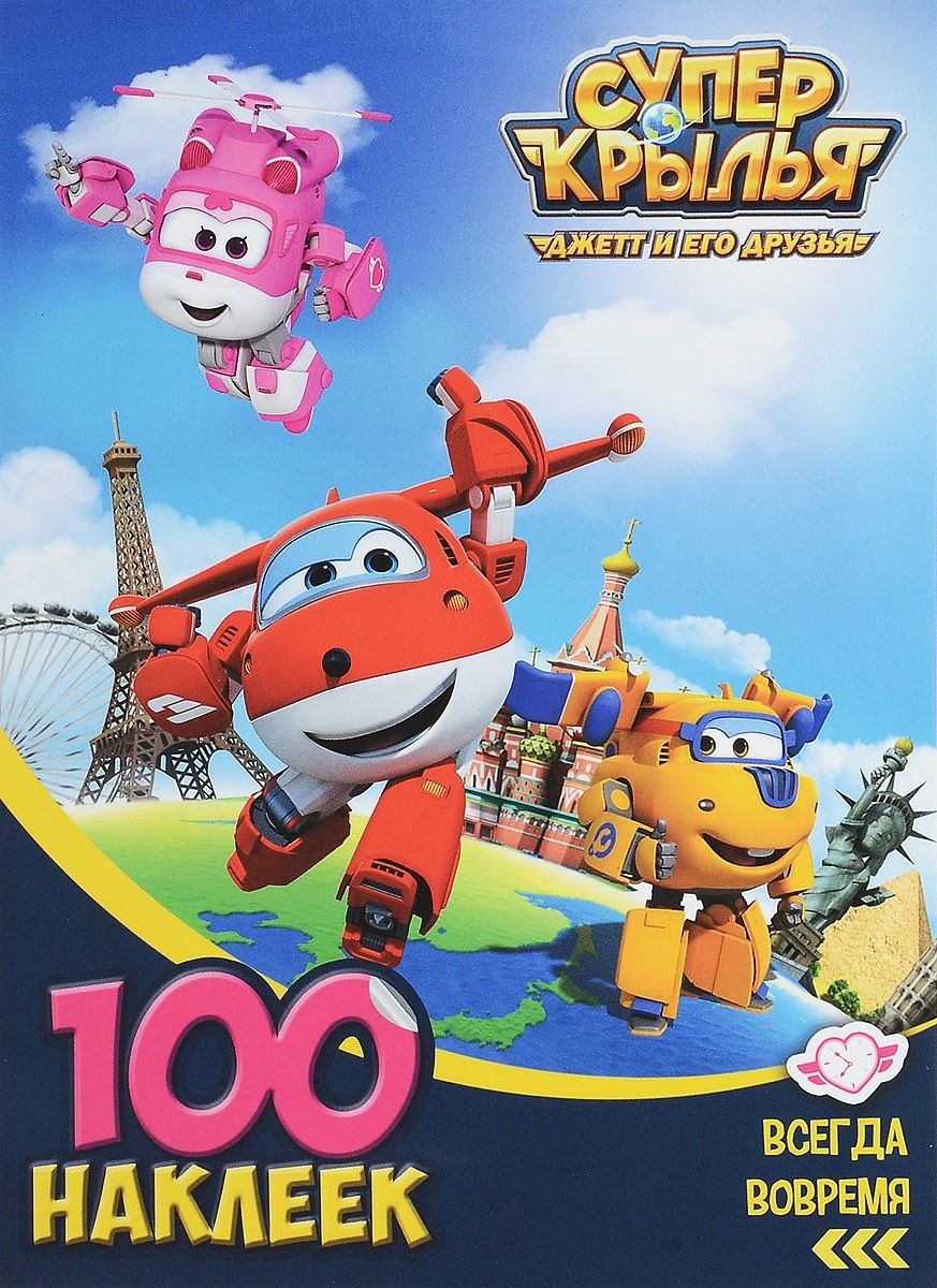 Супер крылья. Всегда вовремя