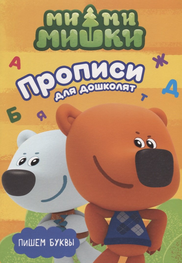 МИ-МИ-МИШКИ. ПРОПИСИ ДЛЯ ДОШКОЛЯТ с наклейками. ПИШЕМ БУКВЫ