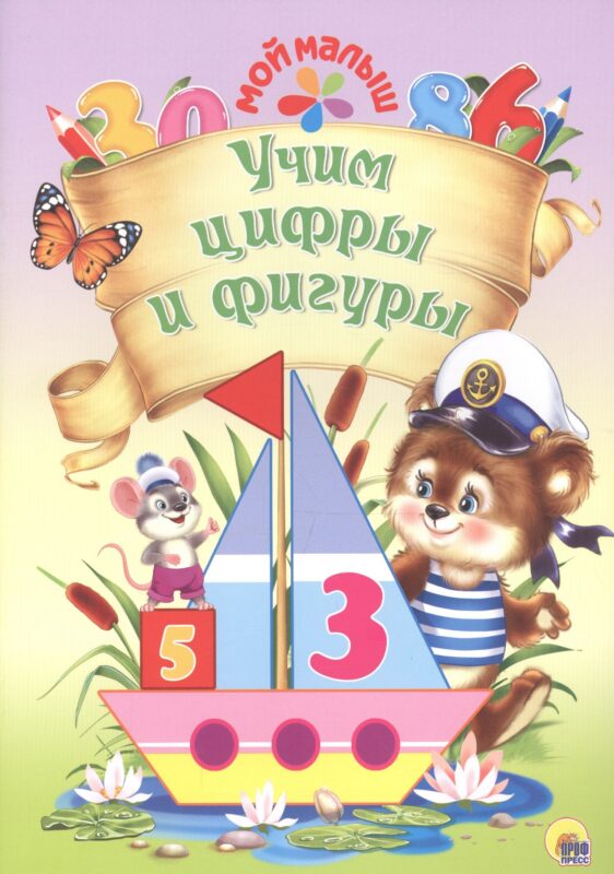 Мой малыш. Учим цифры и фигуры