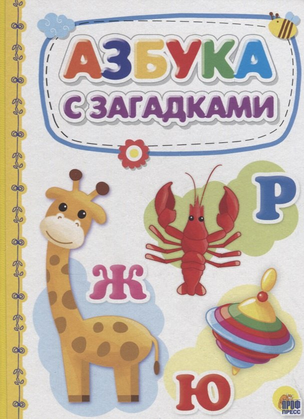 Азбука с загадками