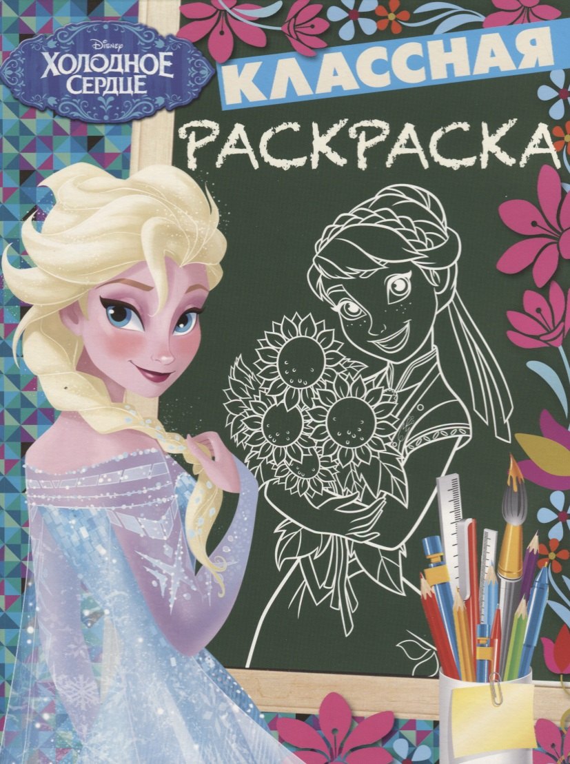 Холодное сердце. КлР № 1822. Классная раскраска