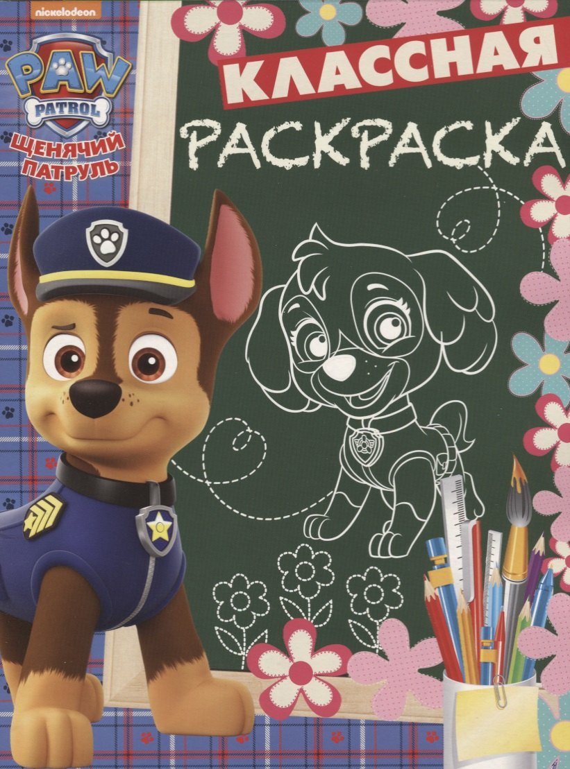 Щенячий патруль. КлР № 1824. Классная раскраска