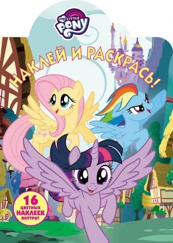 Мой маленький пони. НР № 18007. Наклей и раскрась!