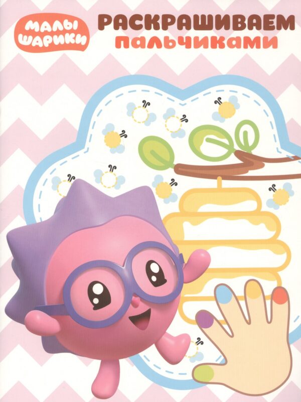 Раскрашиваем пальчиками № ПР 1907 ("Малышарики")