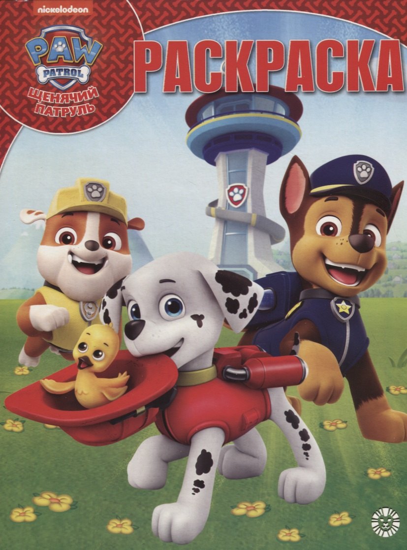 Щенячий патруль. Волшебная раскраска № РК 1916