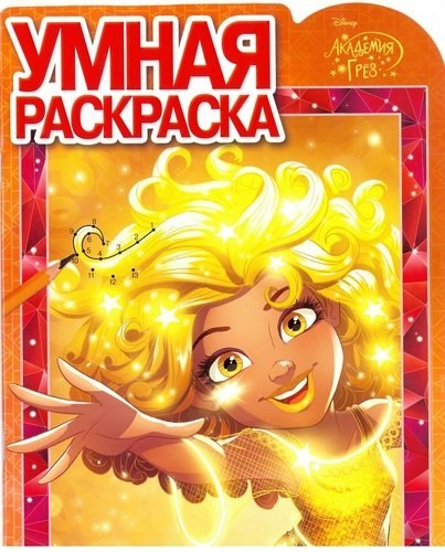 Академия Грез. РУ № 17061. Умная раскраска.